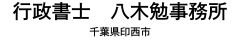 行政書士　八木勉事務所　