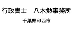 行政書士　八木勉事務所　